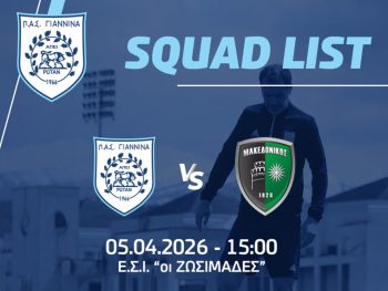 Με Φιόγκμπε και Ναούμη η αποστολή του ΠΑΣ Γιάννινα