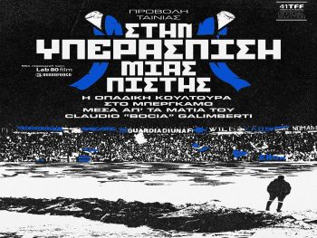 Τη Δευτέρα (20/04) η προβολή της ταινίας «Στην υπεράσπιση μιας πίστης - η οπαδική κουλτούρα του Μπέργκαμο» 