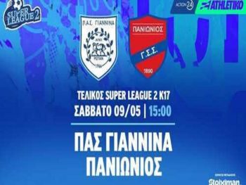 Ψηλά η σημαία του ΠΑΣ από την Κ 17!