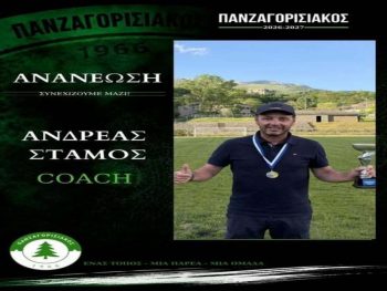 Συνεχίζουν μαζί Στάμος και Πανζαγορισιακός 1966