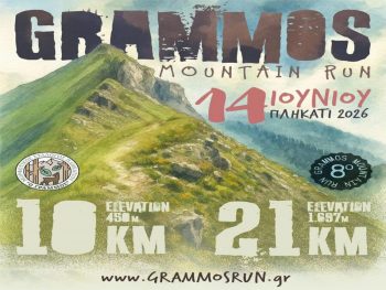 Στις 14 Ιουνίου το 8ο Grammos Mountain Run