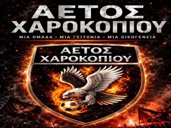 Έτοιμος για νέες πτήσεις ο Αετός Χαροκοπίου 