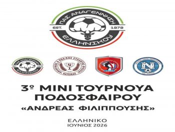 Την Κυριακή 21/6 το τουρνουά στη μνήμη του Ανδρέα Φιλιππούση