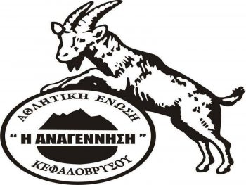 Κεφαλόβρυσο: Επιστρέφουν στα γήπεδα τα «αγριοκάτσικα»