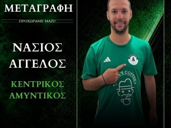 «Βόμβα» μεγατόνων από τον Πανζαγορισιακό – Στα πράσινα ο Άγγελος Νάσιος!