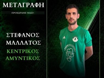 Θωρακίζει την άμυνα με Μαλλάτο ο Πανζαγορισιακός
