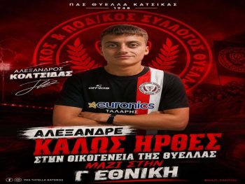 Παίκτης της Θύελλας Κατσικάς ο επιθετικός Κολτσίδας