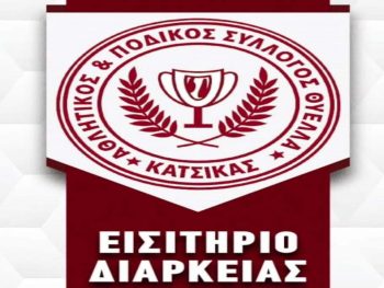 Στα 100 ευρώ οι κάρτες διαρκείας στη Θύελλα Κατσικάς