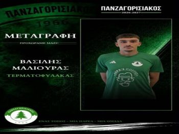 Στον Πανζαγορισιακό ο Μαλιούρας 