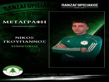 Στον Πανζαγορισιακό ο Νίκος Γκουγιάννος 