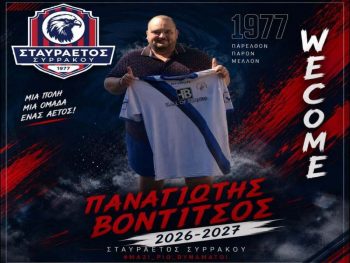 Γενικός αρχηγός στο Συρράκο ο Βοντίτσος 