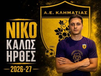 Παίκτης της Κληματιάς ο Νίκος Γεωργιάδης 