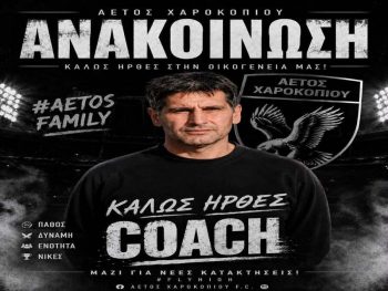 Προπονητής στο Χαροκόπι ο Παπακώστας