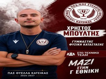 Γυμναστής στην Κατσικά ο Μπούλτης 