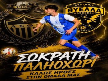 Επιστροφή Παληοχώρη στην Ελεούσα 