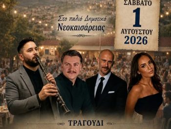 Το ΑΣ Νεοκαισάρειας προσκαλεί στο μεγάλο καλοκαιρινό του πανηγύρι