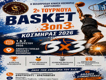 Η Κοσμηρά ετοιμάζεται να ζήσει ξανά τη γιορτή του μπάσκετ με το 2ο Τουρνουά 3on3