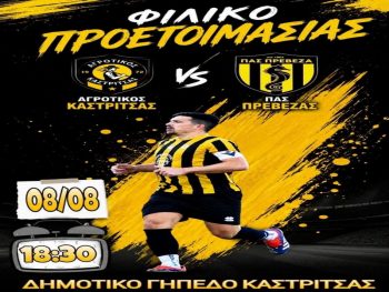 Καστρίτσα: Φιλικό με  την Πρέβεζα το Σάββατο