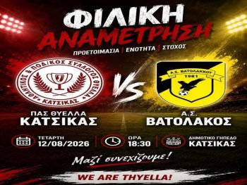 Φιλικό με Βατόλακκο Γρεβενών για τη Θύελλα Κατσικάς