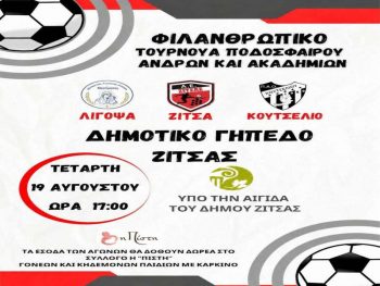 Τουρνουά για φιλανθρωπικό σκοπό στη Ζίτσα 