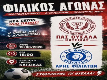 Φιλικό με τον Άρη Φιλιατών  σήμερα για τη Θύελλα Κατσικάς