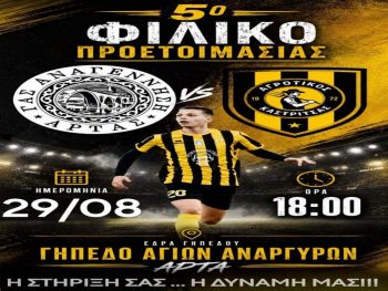 Δυνατό τεστ στην Άρτα για τον Αγροτικό Καστρίτσας 