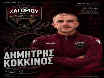 Στον ΠΑΣ Ζαγορίου ο Δημήτρης Κόκκινος 
