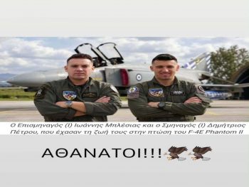 Θύελλα Κατσικάς: «Καλές πτήσεις στους ουρανούς, Αετέ μας » 