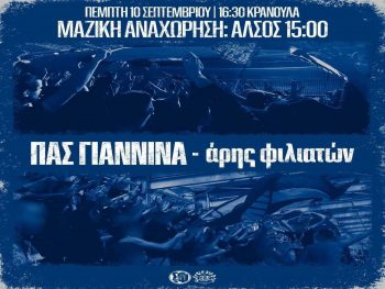 Σ.Φ. ΠΑΣ Γιάννινα: «Η παρουσία όλων μας θα δώσει δύναμη»