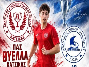 To Σάββατο 12/9 (16.30) το Θύελλα Κατσικάς- Πλαταριά 