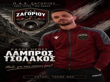 Σπουδαία κίνηση με Τσολάκο για ΠΑΣ Ζαγορίου 