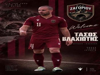 Στον ΠΑΣ Ζαγορίου ο Τάσος Βλαχιώτης