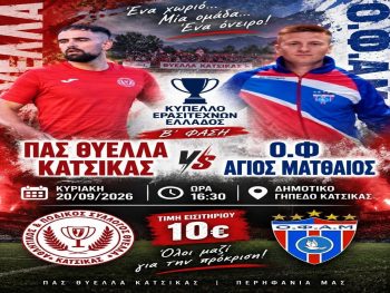 Για τη νίκη-πρόκριση με O.Φ. Αγίου Ματθαίου η Κατσικά
