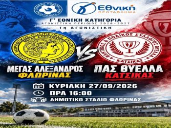 Ξεκίνημα από τη Φλώρινα αύριο για τη Θύελλα Κατσικάς