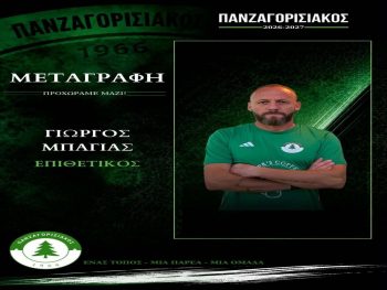 Στον Πανζαγορισιακό ο «Παπέν» Μπάγιας 