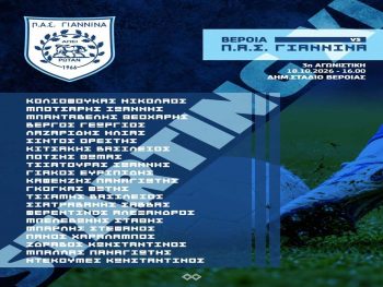 Mε 21 παίκτες στη Βέροια ο ΠΑΣ Γιάννινα 