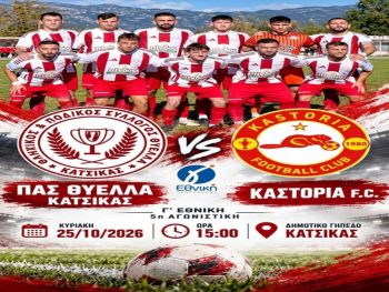 Για την πρώτη νίκη με Καστοριά η Θύελλα Κατσικάς