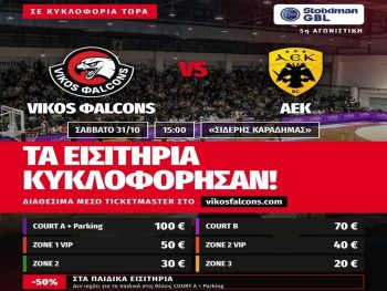 Σε κυκλοφορία τα εισιτήρια για το Βίκος- ΑΕΚ 