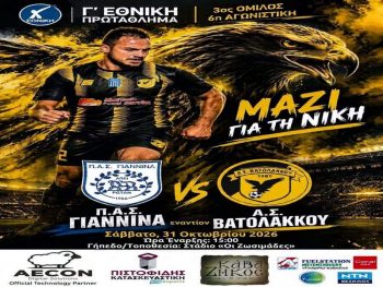 AΣ Βατολάκκου: «Ραντεβού με την ιστορία στα Γιάννενα»