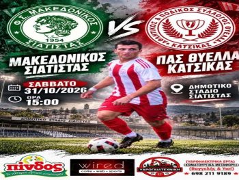Στη Σιάτιστα με τον πρωτοπόρο Μακεδονικό η Κατσικά
