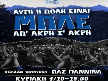Σ.Φ. ΠΑΣ Γιάννινα: «Στα δύσκολα ήμουν εκεί...»