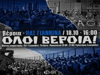 Εκδρομή στη Βέροια από τον Σ.Φ. ΠΑΣ Γιάννινα