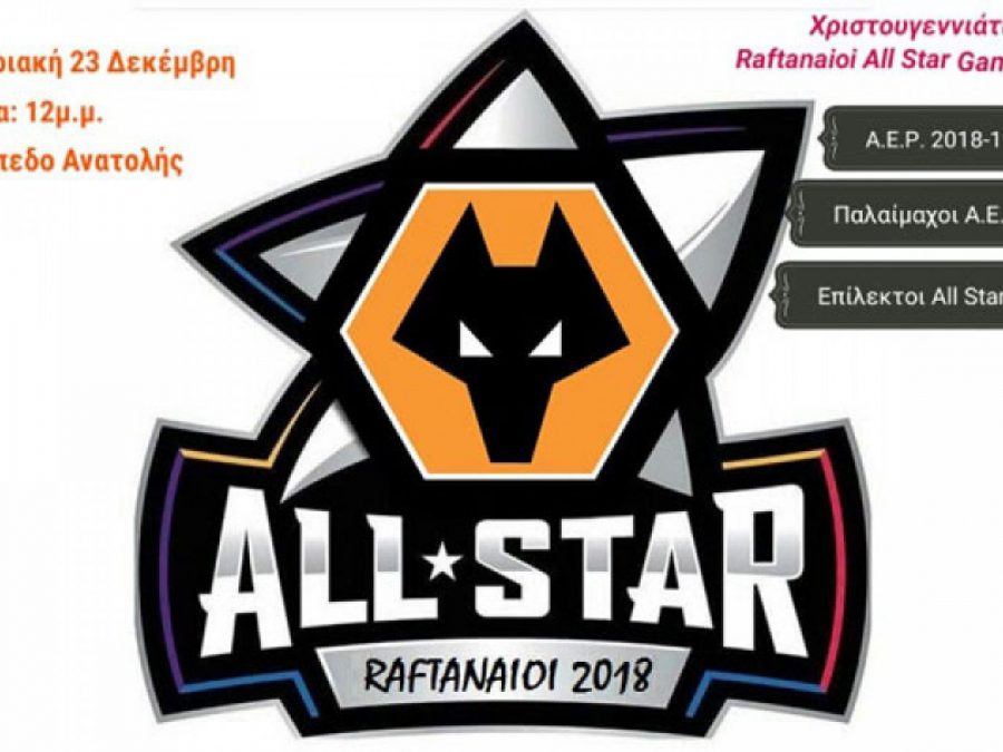 Εορταστικό All Star Game για φιλανθρωπικό σκοπό από τους Ραφταναίους 