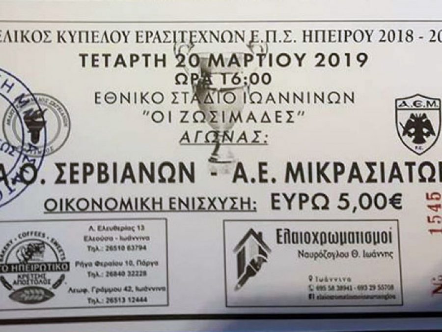 Σε κυκλοφορία τα εισιτήρια του τελικού στο κύπελλο 