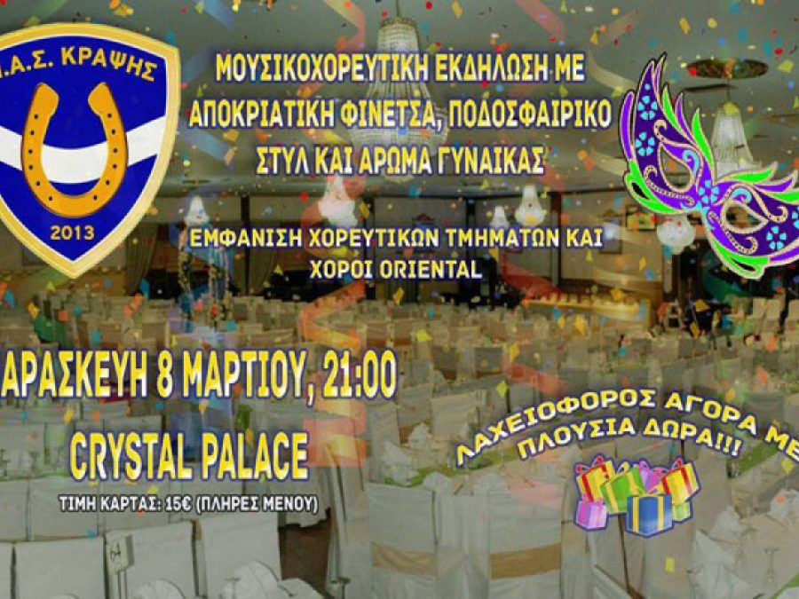 Αποκριάτικο χορό διοργανώνει ο ΠΑΣ Κράψης 