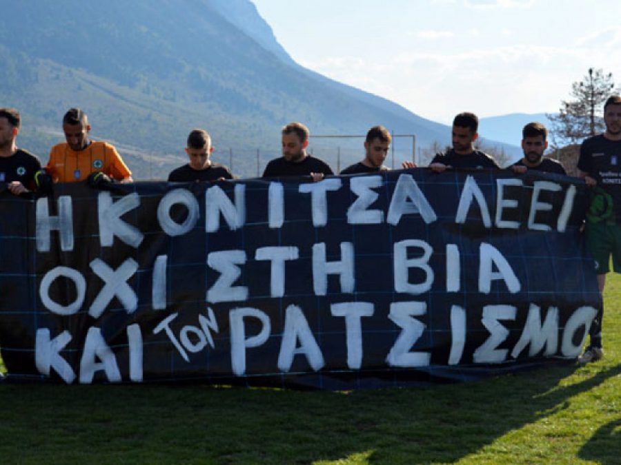 Η Κόνιτσα λέει όχι στη βία και τον ρατσισμό