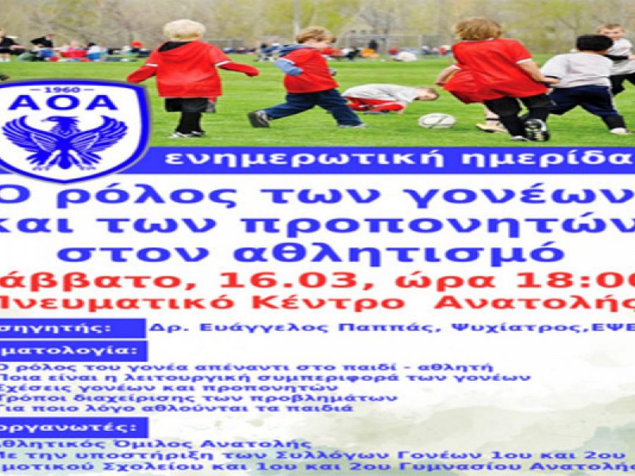 Εκδήλωση για το ρόλο των γονέων και των προπονητών στον αθλητισμό
