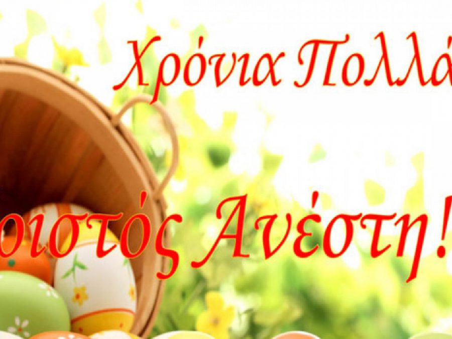 Χριστός Ανέστη, χρόνια πολλά!