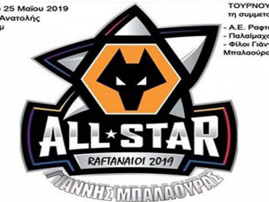 Τουρνουά ΡΑΦΤΑΝΑΙΟΙ ALL STAR GAME - ΓΙΑΝΝΗΣ ΜΠΑΛΑΟΥΡΑΣ 