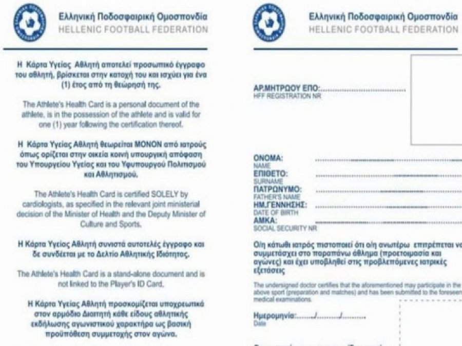 Υποχρεωτική η κάρτα υγείας αθλητή τη νέα χρονιά 